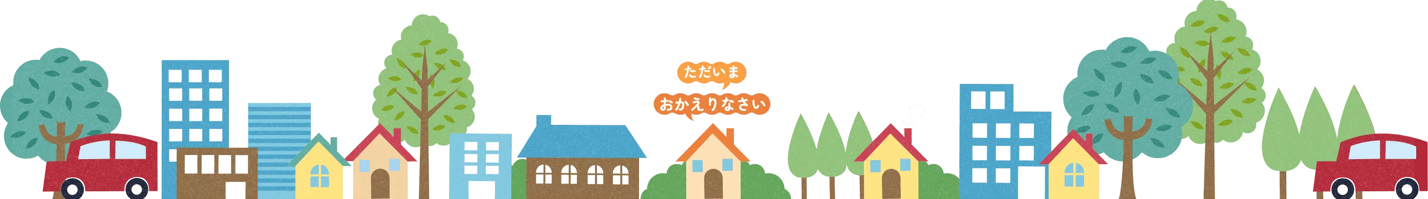 ただいま おかえりなさい