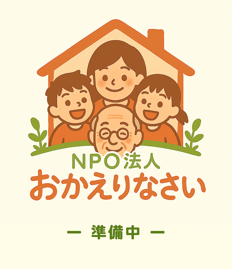 NPO法人 おかえりなさい WEBサイト開設準備中